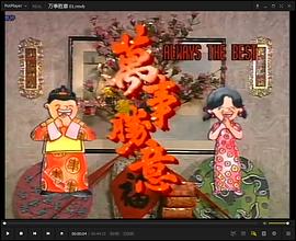 万事胜意粤语 第02集