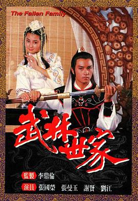 武林世家国语 第11集