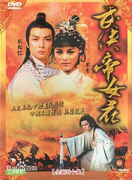 武侠帝女花粤语 第23集