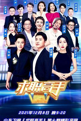 求职高手青春季 第07集