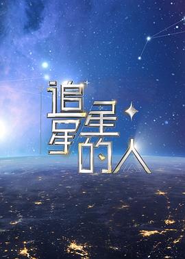 追星星的人第二季 第10集