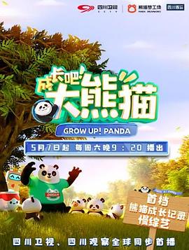 成长吧！大熊猫 第07集