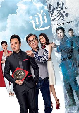 逆缘粤语2018 第07集