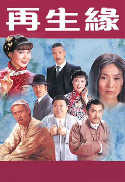 再生缘粤语1981 第03集