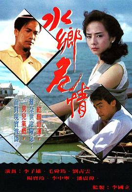 水乡危情国语 第02集