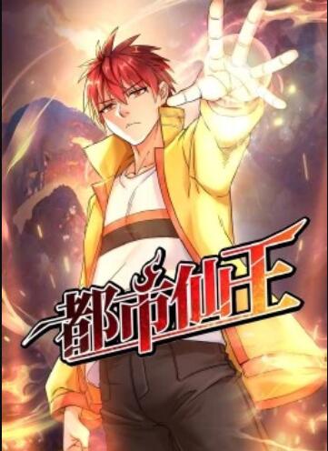 都市仙王·动态漫 第01集