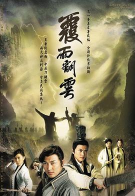 覆雨翻云国语 第12集