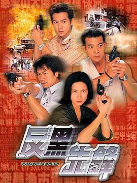 反黑先锋国语 第03集