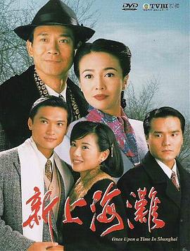 新上海滩国语1996 第11集