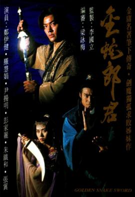 金蛇郎君国语 第13集