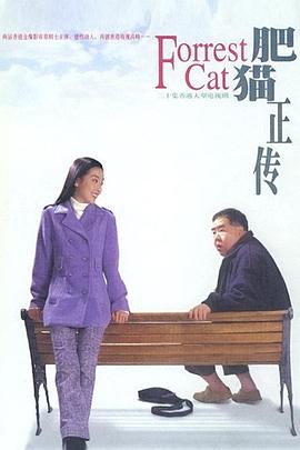肥猫正传粤语1997 第06集