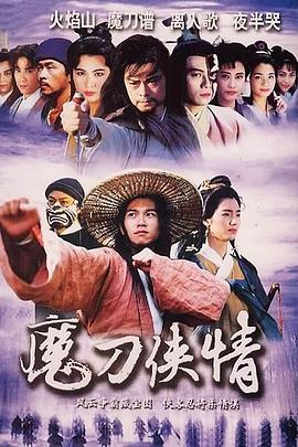魔刀侠情国语 第13集