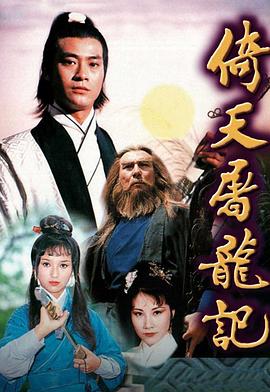 倚天屠龙记粤语1978 第23集