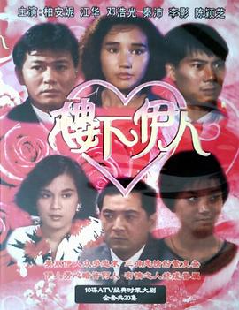 楼下伊人国语 第05集