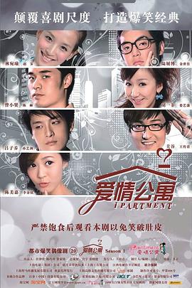 爱情公寓1 第03集