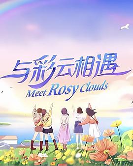 与彩云相遇 第09集