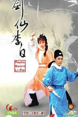 剑仙李白粤语 第15集