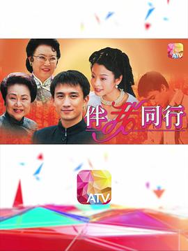 伴我同行粤语 第07集