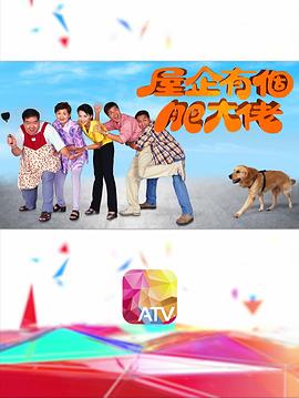 屋企有个肥大佬粤语 第08集