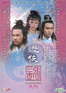 游侠张三丰粤语 第05集
