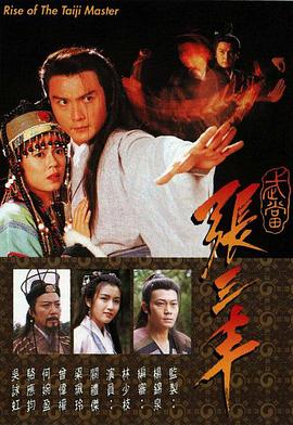 武当张三丰粤语 第02集