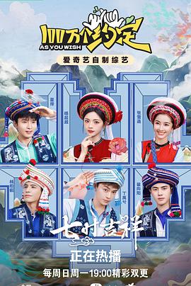 100万个约定之七时吉祥 第20230820期