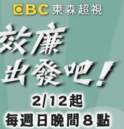 效廉出发吧 20250302期