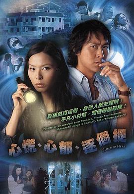 心慌‧心郁‧逐个捉粤语 第11集
