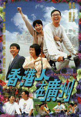 香港人在广州粤语 第07集
