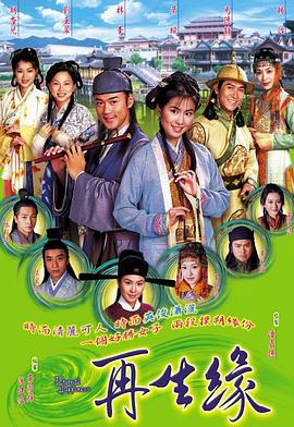再生缘粤语2002 第03集