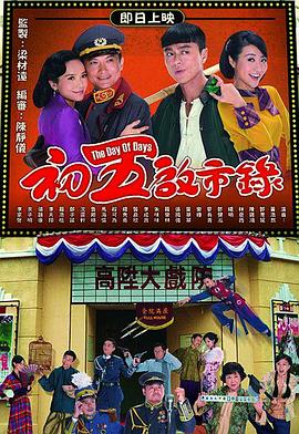 初五启市录国语 第13集