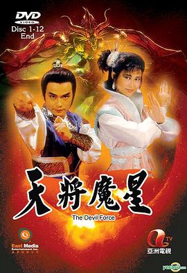 天将魔星粤语 第12集