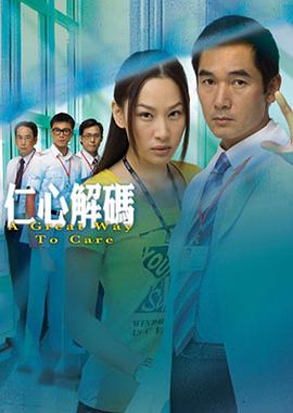 仁心解码1粤语 第02集