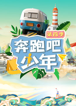 奔跑吧少年第四季 第20230908期