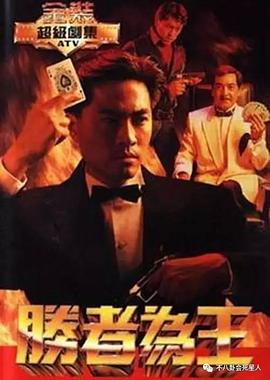 胜者为王粤语1991 第16集