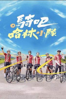 骑吧！哈林小队 第02集
