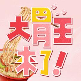 大胃王来了！ 20230917期