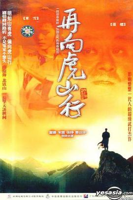 再向虎山行粤语 第13集