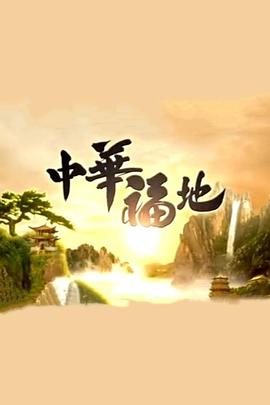 中华福地粤语 第15集