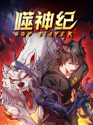 噬神纪第一季 第06集