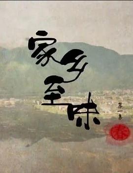 家乡至味粤语 第08集