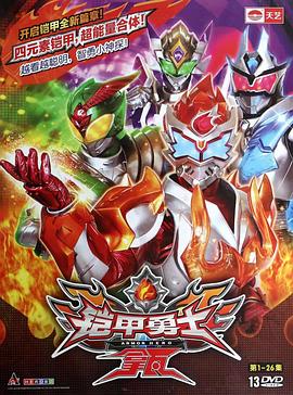 铠甲勇士拿瓦 第01集