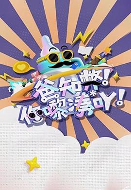 爸知弊！你嚟湊吖！粤语 第03集