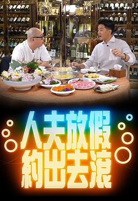 人夫放假约出去滚粤语 第01集