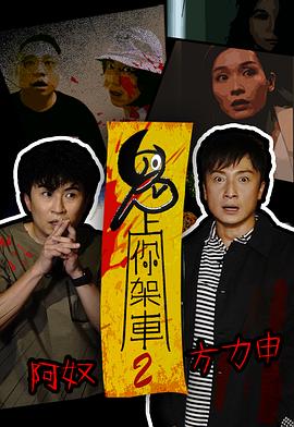 鬼上你架车2粤语 第07集