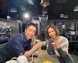 缘来自咖啡2粤语 第11集
