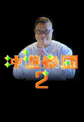 冲游泰国2粤语 第04集