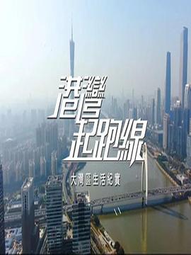 港湾起跑线粤语 第09集