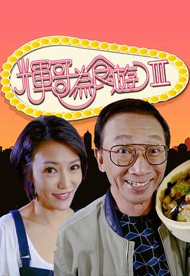 辉哥为食游3粤语 第02集