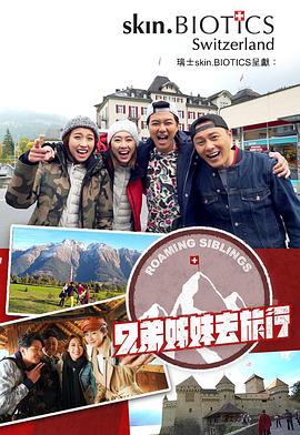 兄弟姐妹去旅行粤语 第08集
